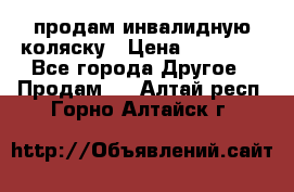 продам инвалидную коляску › Цена ­ 10 000 - Все города Другое » Продам   . Алтай респ.,Горно-Алтайск г.